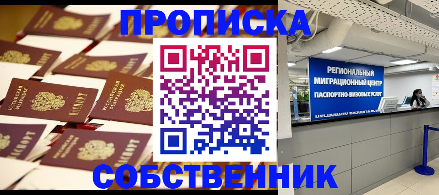 прописка в Новоаннинском